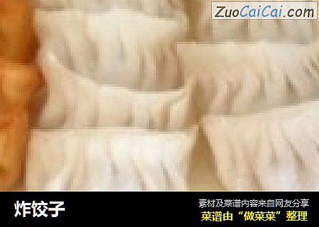 炸饺子