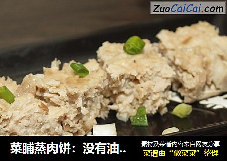 菜脯蒸肉饼：没有油烟的好滋味