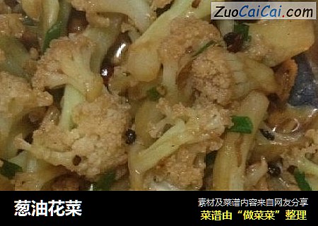 葱油花菜