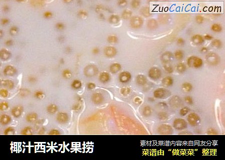 椰汁西米水果捞