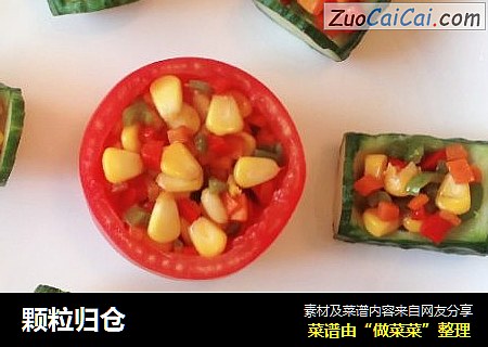 颗粒归仓