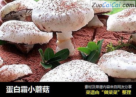 蛋白霜小蘑菇