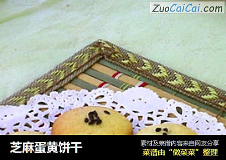 芝麻蛋黄饼干