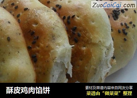 酥皮鸡肉馅饼