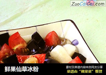 鲜果仙草冰粉