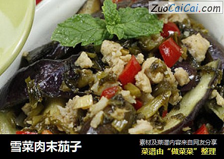 雪菜肉末茄子
