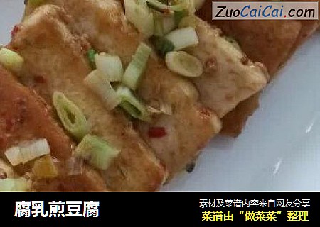 腐乳煎豆腐