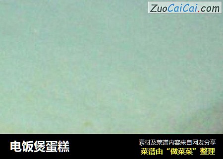 电饭煲蛋糕