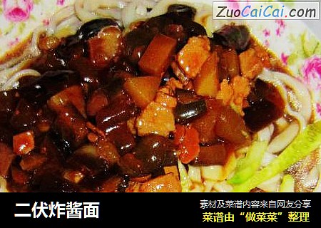 二伏炸酱面