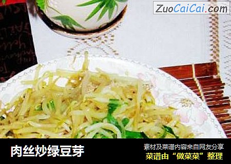 肉丝炒绿豆芽