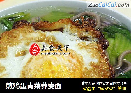 煎鸡蛋青菜荞麦面