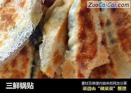 三鲜锅贴