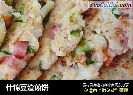 什锦豆渣煎饼