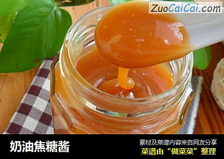 奶油焦糖酱