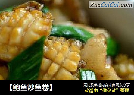 【鲍鱼炒鱼卷】