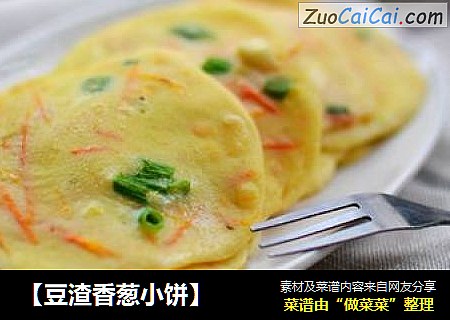 【豆渣香葱小饼】