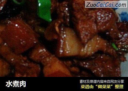 水煮肉