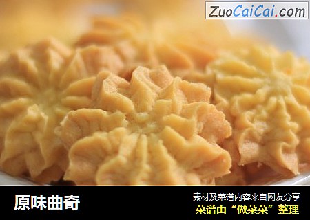 原味曲奇
