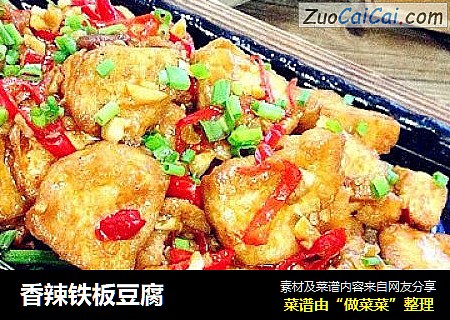 香辣铁板豆腐