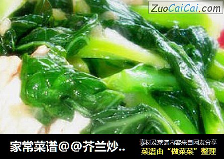 家常菜谱@@芥兰炒肉片