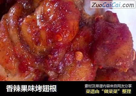 香辣果味烤翅根
