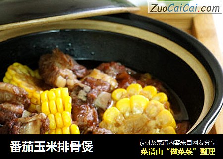 番茄玉米排骨煲