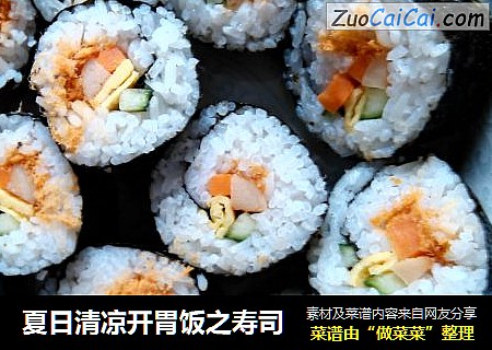 夏日清凉开胃饭之寿司