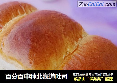 百分百中种北海道吐司