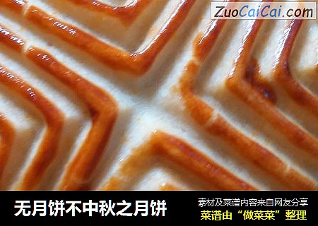 无月饼不中秋之月饼