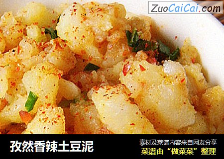 孜然香辣土豆泥