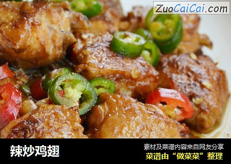 辣炒鸡翅