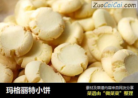 玛格丽特小饼