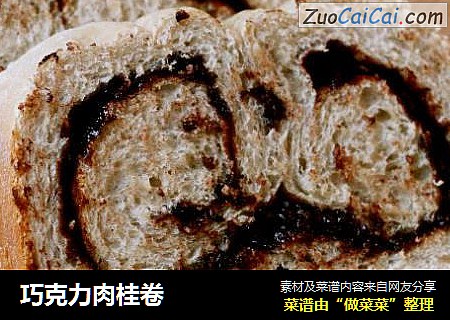 巧克力肉桂卷