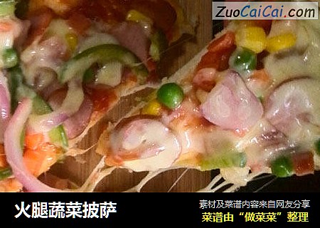 火腿蔬菜披萨