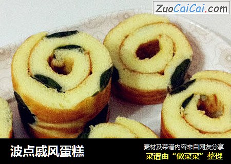 波点戚风蛋糕
