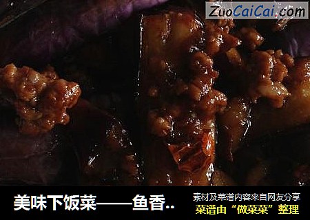美味下饭菜——鱼香茄子