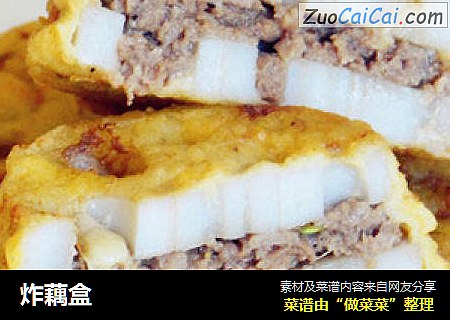 炸藕盒