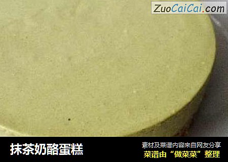 抹茶奶酪蛋糕