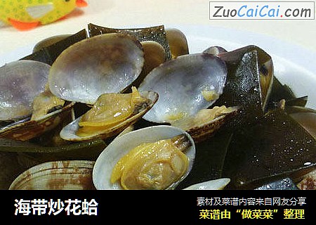海带炒花蛤