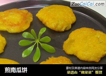 煎南瓜饼