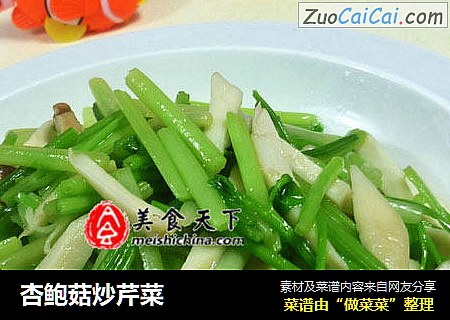 杏鲍菇炒芹菜