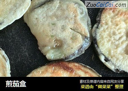 煎茄盒