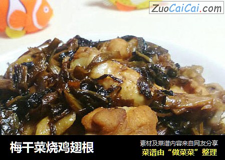 梅干菜烧鸡翅根