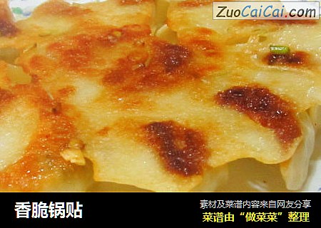 香脆锅贴