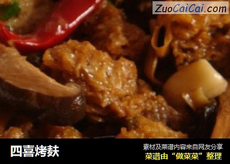 四喜烤麸