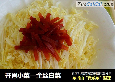 开胃小菜—金丝白菜
