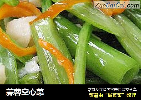 蒜蓉空心菜