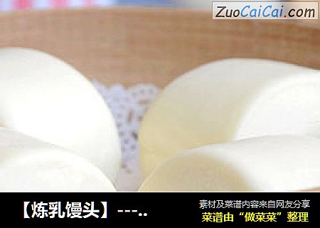 【炼乳馒头】--- 奶香浓郁的手工馒头