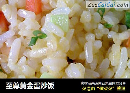 至尊黄金蛋炒饭
