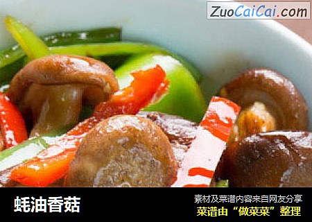 蚝油香菇